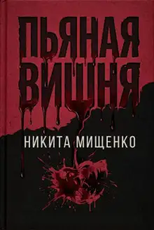 Обложка книги Пьяная Вишня