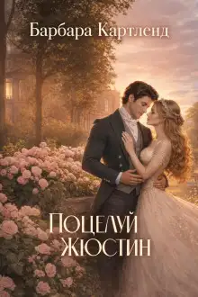 Обложка книги Поцелуй Жюстин
