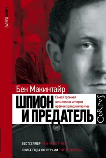 Обложка книги Шпион и предатель. Самая громкая шпионская история времен холодной войны