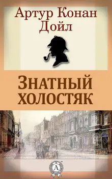 Обложка книги Знатный холостяк