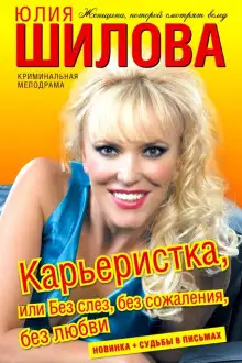 Обложка книги Карьеристка, или Без слёз, без сожаления, без любви