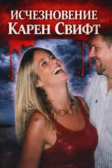 Обложка книги Исчезновение Карен Свифт