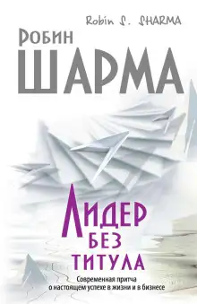 Обложка книги Лидер без титула. Современная притча о настоящем успехе в жизни и в бизнесе