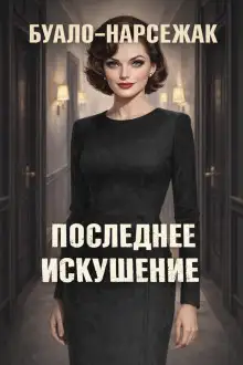 Обложка книги Последнее искушение
