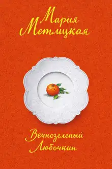 Обложка книги Вечнозеленый Любочкин