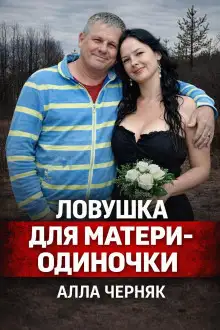 Обложка книги Убийство Аллы Черняк