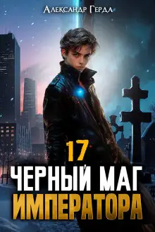 Обложка книги Черный Маг Императора 17
