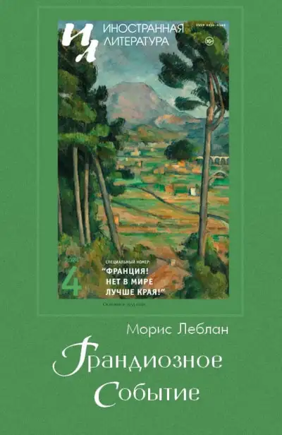 Обложка книги Грандиозное событие