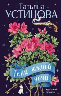 Обложка книги Тени южной ночи