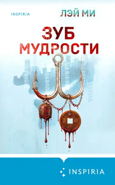 Обложка книги Зуб мудрости