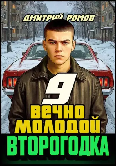 Обложка книги Вечно молодой
