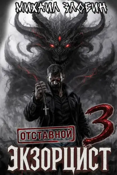 Обложка книги Отставной экзорцист 3