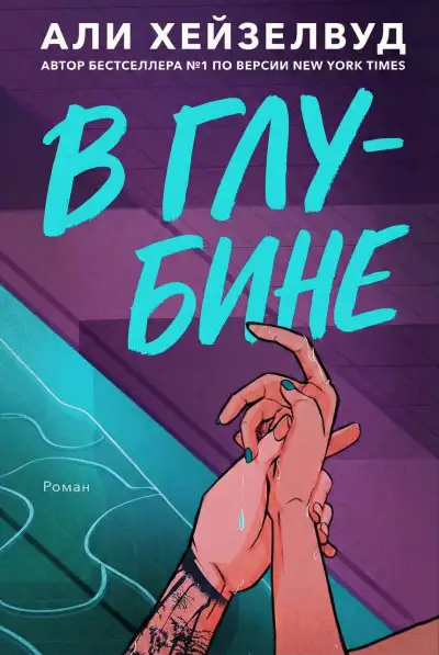 Обложка книги В Глубине