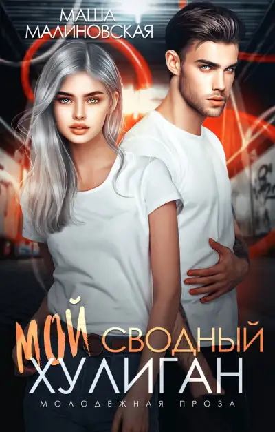 Обложка книги Мой сводный хулиган