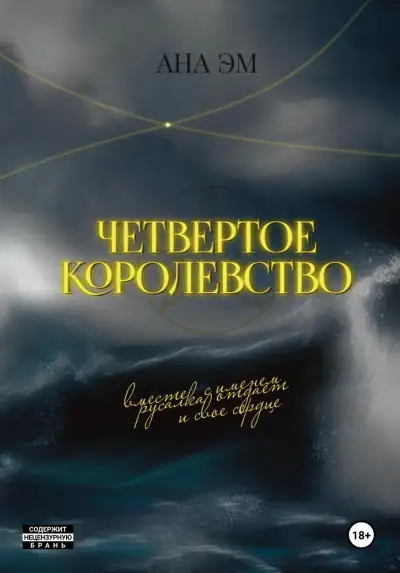 Обложка книги Четвертое королевство