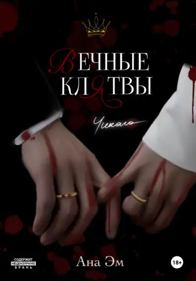 Обложка книги Вечные клятвы