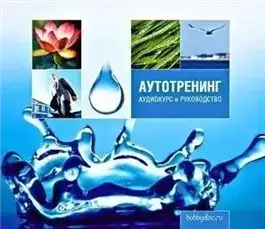 Обложка книги Аутотренинг