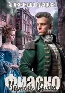 Обложка книги Фиаско Черного Волка