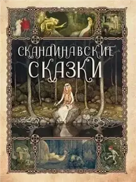 Обложка книги Сборник скандинавских сказок