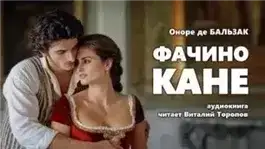 Обложка книги Фачино Кане
