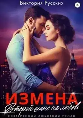 Обложка книги Измена. Второй шанс на любовь