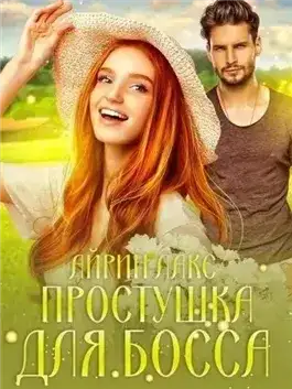 Обложка книги Простушка для босса