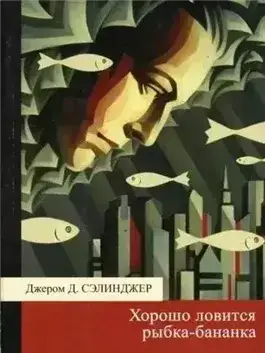 Обложка книги Хорошо ловится рыбка-бананка. В лодке