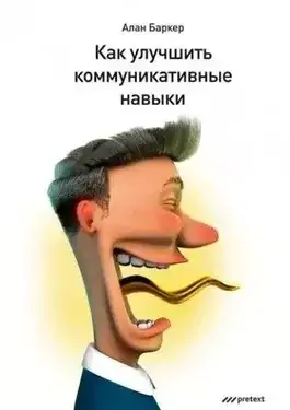 Обложка книги Как улучшить коммуникативные навыки