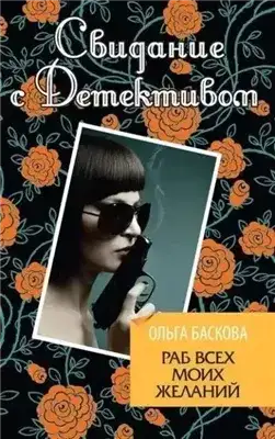Обложка книги Раб всех моих желаний