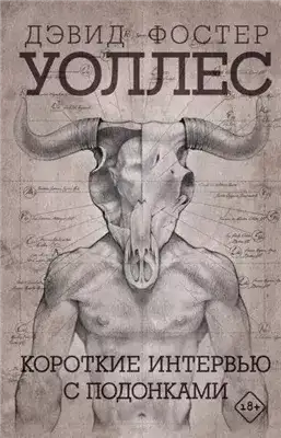 Обложка книги Короткие интервью с подонками