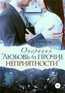 Обложка книги Операция «Любовь и прочие неприятности»