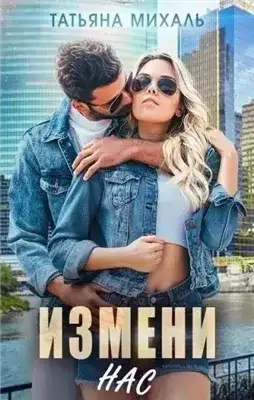 Обложка книги Измени нас