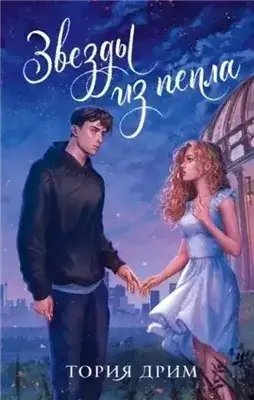Обложка книги Звезды из пепла