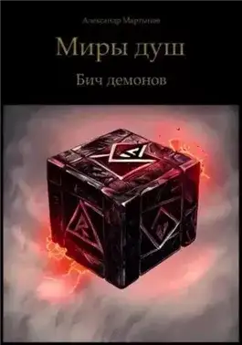 Обложка книги Миры душ. Бич демонов