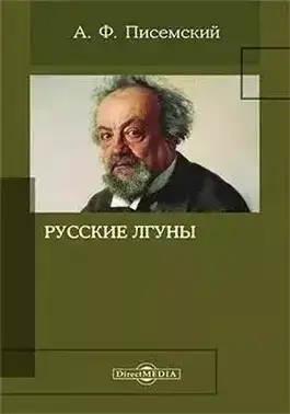 Обложка книги Русские лгуны
