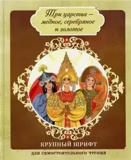 Обложка книги Медное, серебряное и золотое царство