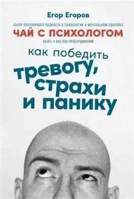Обложка книги Чай с психологом. Как победить тревогу, страхи и панику