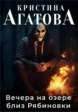 Обложка книги Вечера на озере близ Рябиновки