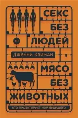 Обложка книги Секс без людей, мясо без животных. Кто проектирует мир будущего