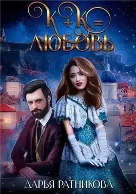 Обложка книги К+К равно любовь