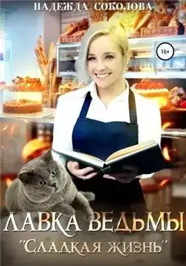 Обложка книги Лавка ведьмы «Сладкая жизнь»