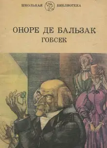 Обложка книги Гобсек