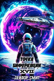 Обложка книги Точка Бифуркации 17. Финал