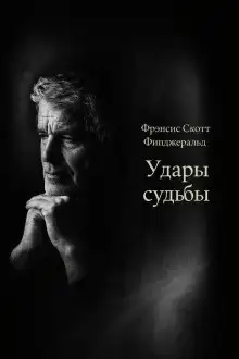 Обложка книги Удары судьбы