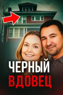 Обложка книги Чёрный вдовец