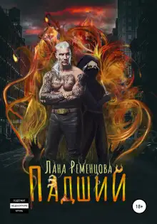 Обложка книги Падший