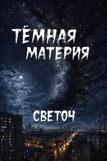 Обложка книги Тёмная материя