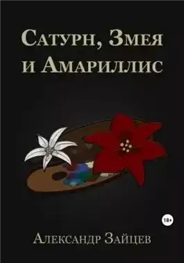 Обложка книги Сатурн, Змея и Амариллис