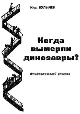 Обложка книги Когда вымерли динозавры?