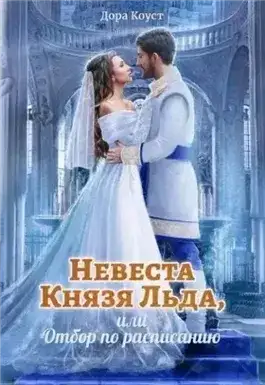 Обложка книги Невеста Князя Льда, или Отбор по расписанию